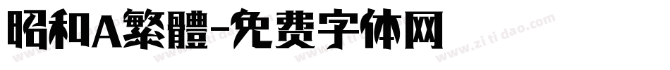 昭和 繁體字体转换
